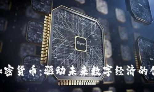 : AOC加密货币：驱动未来数字经济的创新力量