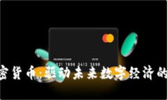 : AOC加密货币：驱动未来数字经济的创新力量
