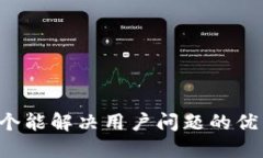 思考一个能解决用户问题