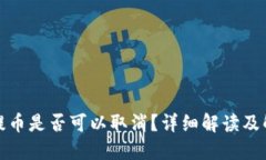 TP钱包提币是否可以取消？详细解读及解决方案