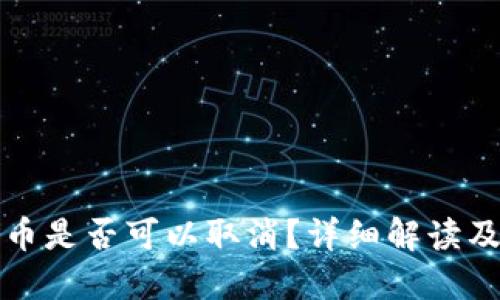 TP钱包提币是否可以取消？详细解读及解决方案