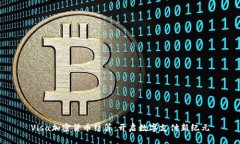 Visa加密货币结算：开启数