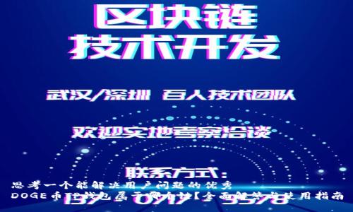 思考一个能解决用户问题的优秀
DOGE币TP钱包属于哪个链？全面解答与使用指南