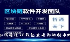 : 如何通过TP钱包查看你的持币地址