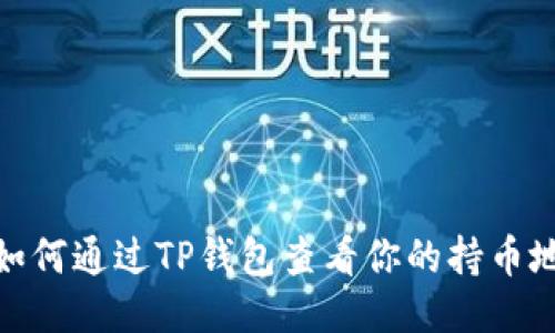 : 如何通过TP钱包查看你的持币地址
