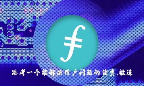 思考一个能解决用户问题的优秀，放进
