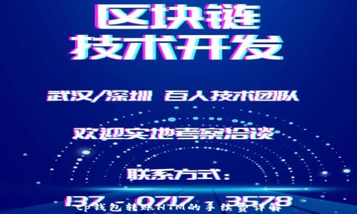 
tp钱包转账HTM的手续费详解
