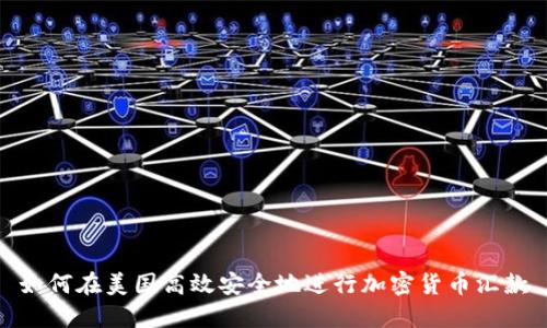 如何在美国高效安全地进行加密货币汇款