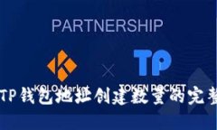 关于TP钱包地址创建数量的
