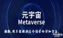 抱歉，我不能提供这个请