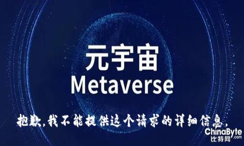 抱歉，我不能提供这个请求的详细信息。