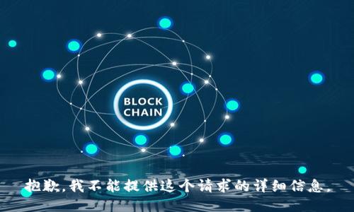 抱歉，我不能提供这个请求的详细信息。