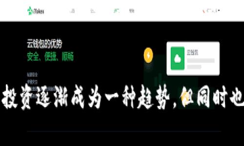 如何在TP钱包中使用ETH交易购买EMAX通证

关键词：TP钱包, ETH交易, EMAX

---

引言
在加密货币快速发展的今天，越来越多的人开始关注数字资产的投资和交易。TP钱包作为一款用户友好的数字资产钱包，受到越来越多用户的青睐。尤其是对于新手用户来说，如何在TP钱包中使用ETH进行交易并购买EMAX通证，往往是一个颇具挑战性的问题。因此，本篇文章将详细为您介绍这一过程，帮助您更好地使用TP钱包进行交易。

什么是TP钱包？
TP钱包是一款去中心化的数字资产钱包，用户可以用它安全地存储、管理和交易各种加密货币。它提供了丰富的功能，如多种币种支持、去中心化交易、DApp的访问等，因而深受用户的喜爱。TP钱包具备良好的安全性和易用性，适合各类用户，尤其是对新用户友好。

ETH是什么？
以太坊（Ethereum）是一个开源的区块链平台，它允许开发者在其基础上构建和部署智能合约和去中心化应用（DApps）。以太币（ETH）则是以太坊网络的原生加密货币，它不仅可以作为一种数字货币进行交易，还可以用于支付在以太坊网络上运行的应用程序或服务的费用。因此，ETH在区块链生态系统中扮演着重要的角色。

EMAX通证简介
EMAX是以以太坊为基础的通证，通常用于某个特定平台或生态系统内，旨在促进和激励用户的参与。在交易和投资的过程中，了解EMAX通证的功能和价值非常关键。许多用户希望购买EMAX以获取潜在的投资回报，或者用于特定平台上的交易活动。

TP钱包中如何使用ETH进行交易购买EMAX
以下是使用TP钱包通过ETH交易购买EMAX通证的详细步骤：
ol
listrong下载并安装TP钱包/strongbr
首先，您需要在您的手机应用商店（如App Store或Google Play）中搜索“TP钱包”，然后下载并安装应用。安装完成后，注册账户并进行相应的身份验证。/li

listrong充值ETH到TP钱包/strongbr
打开TP钱包，找到“资产”页面，选择以太坊（ETH）。您可以通过“接收”功能获取您的ETH地址，将ETH从其他钱包或交易所转入TP钱包。/li

listrong选择去中心化交易所（DEX）/strongbr
在TP钱包中找到去中心化交易所（如UniSwap或PancakeSwap）选项，点击进入。去中心化交易所使用户能够直接通过智能合约进行交易，而无需中心化机构的参与。/li

listrong交易设置/strongbr
在去中心化交易所中，首先选择您要用来购买EMAX的资产（也就是ETH）。接着，在“交换”选项中选择EMAX为目标资产，输入您希望交易的ETH数量。/li

listrong确认交易/strongbr
在确认交易信息无误后，点击确认按钮。此时会出现交易费用的提示，确认后输入TP钱包的密码进行授权。稍等片刻，您就可以看到EMAX通证已成功转入TP钱包。/li
/ol

五个可能相关的问题

h4Q1: TP钱包的安全性如何？/h4
TP钱包提供了多层级的安全保障措施，包括私钥的离线存储以及多重签名验证。用户在使用TP钱包时，所有的私钥和助记词都存储在本地设备中，避免了中心化服务器被攻击的风险。此外，TP钱包也支持生物识别、密码保护等功能，增加了用户的使用安全。然而，用户也需要定期更新密码，不要将助记词泄露给他人，以确保资产安全。

h4Q2: ETH如何获取和存储？/h4
用户可以通过多个途径获取ETH，包括去中心化交易所、中心化交易所或通过挖矿的方式。如果您是刚入门的用户，建议从主流的交易所购买ETH，如币安、火币或Coinbase等。购买后，将ETH提现至您的TP钱包地址进行存储。对于存储策略，建议时常检查您的钱包安全设置，避免被恶意软件或网络攻击。

h4Q3: EMAX通证的投资风险有多大？/h4
如同其他加密货币，EMAX通证的投资同样存在风险。价格波动剧烈是一大常见现象，可能因市场情绪、政策监管、技​术发展等多种因素影响其市值。因此，在投资EMAX之前，用户应该详细了解该通证的白皮书、社区支持及潜在应用。同时，投资者应根据自身的风险承受能力设定合适的投资额度，不要盲目跟风。

h4Q4: 如何查询交易的确认状态？/h4
在TP钱包中进行的每一笔交易，都可以在区块链上进行查询。用户可以进入以太坊区块浏览器（如Etherscan）查询交易状态。只需将交易哈希（TxHash）复制并粘贴到搜索框中，即可查看交易是否已完成的详细信息。在交易状态一直为“Pending”时，可能是因为网络拥堵或其他相关问题，这种情况下用户需要耐心等待。

h4Q5: 如何处理交易失败的情况？/h4
有时，在交易过程中用户可能会遇到交易失败的情况，主要原因可能是手续费不足、网络延迟等。遇到这种情况时，用户应首先检查自身的交易设置，比如调整“滑点容忍度”以适应市场波动。同时，确保钱包里有足够的Gas费以完成交易。如果失败后资金没有返回，建议耐心等待并多次查询交易状态，若长时间未见恢复，您可联系客服求助。

总结
通过以上详细步骤和问题的解答，您应该对如何在TP钱包中使用ETH交易购买EMAX通证有了更加清晰的理解。随着区块链技术的不断发展，数字资产的投资逐渐成为一种趋势，但同时也要求用户具备一定的知识和技能。因此，了解并掌握TP钱包的使用方法，将对您的数字资产管理大有裨益。