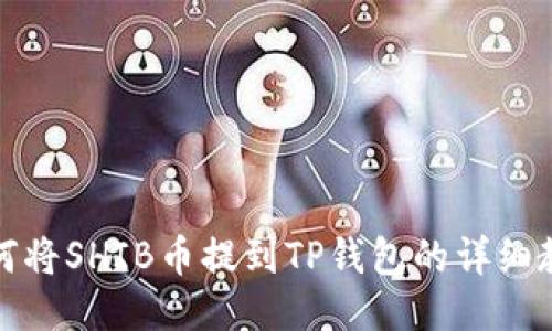 如何将SHIB币提到TP钱包的详细教程