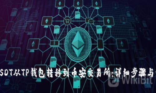 如何将USDT从TP钱包转移到币安交易所：详细步骤与注意事项