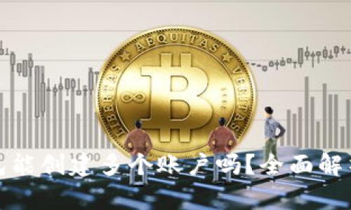 : 一个TP钱包能创建多个账户吗？全面解析及使用技巧