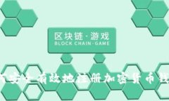 如何安全有效地注册加密货币钱包？