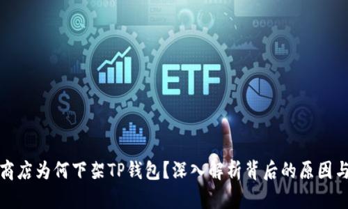 苹果商店为何下架TP钱包？深入解析背后的原因与影响