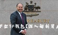 苹果商店为何下架TP钱包？