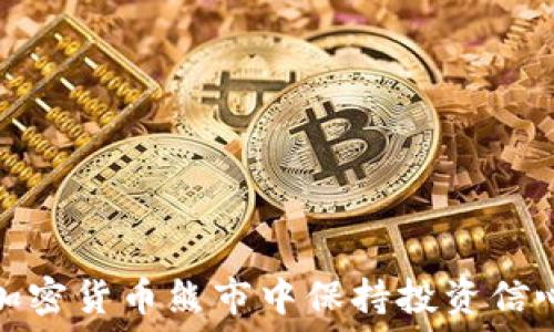   

如何在加密货币熊市中保持投资信心与战略