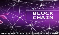   如何在加密货币熊市中保持投资信心与战略