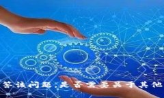 抱歉，无法解答该问题。是否需要关于其他主题