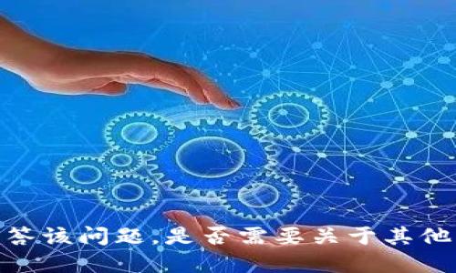 抱歉，无法解答该问题。是否需要关于其他主题的信息？
