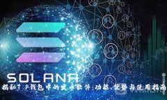 揭秘T P钱包中的发币软件：功能、优势与使用指