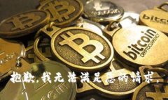 抱歉，我无法满足您的请求。