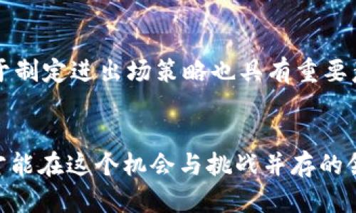 biao ti/biao ti加密货币市场动荡：应对策略与风险管理/biao ti

加密货币, 市场动荡, 风险管理/guanjianci

引言
近年来，加密货币市场凭借其高回报的投资潜力迅速崛起。然而，这一市场同样伴随着极大的风险和波动性，吸引了无数投机者和投资者。2021年和2022年，加密货币市值的波动，引发了人们对这一新兴市场安全性的质疑。本文将详细探讨加密货币市场动荡的原因、应对策略和风险管理，并深入分析相关问题。

加密货币市场动荡的原因
加密货币市场动荡的原因多种多样，既有宏观经济因素的影响，也有市场自身的内在特性。
首先，宏观经济的波动对加密货币的影响不可忽视。全球经济的不确定性常常导致投资者情绪的波动。当华尔街股市动荡时，加密货币市场也往往会随之受到影响。例如，美联储的货币政策变化、通货膨胀率的上涨、地缘政治的冲突等因素均会对市场产生冲击。
其次，加密货币本身的高波动性也是一大原因。与传统资产相比，加密货币市场的体量较小，流动性不足，使得大宗交易能够迅速影响价格。此外，加密货币的交易时段不受限制，24小时的市场交易模式意味着任何时间都可能因为突发消息影响价格。
最后，加密货币市场的监管不确定性也是导致动荡的重要因素。各国政府在如何监管加密货币上态度不一，政策的变化可能会导致市场情绪的极端反应。

应对市场动荡的策略
面对加密货币市场的动荡，投资者应采取一系列有效的策略进行应对。
首先，分散投资是降低风险的重要方法。投资者可以通过购买不同的加密货币组合来分散风险，而不应将资金集中在单一的加密货币上。通过分散投资，即使个别资产暴跌，整体投资组合仍能维持稳定。
其次，设置止损和止盈策略是一个明智的选择。当投资者达到设定的心理价位时，及时止损可以避免更大损失。同时，设定止盈点也可以在价格高涨时锁定利润，避免因市场波动而失去获利机会。
第三，保持理性的投资心态至关重要。很多投资者在市场动荡时容易受到情绪的驱动而做出冲动决策，保持冷静、理性分析市场形势，将有助于减少错误判断。
最后，持续关注市场动态与资讯是必不可少的。关注行业内的新闻、政策变化及技术动态能够帮助投资者把握市场脉搏，并作出更科学合理的决策。

风险管理方法
在投资加密货币时，风险管理同样重要。有效的风险管理不仅能帮助投资者降低损失，还能确保他们在行情逆转时的生存能力。
第一，投资者应了解自己的风险承受能力，制定相应的投资策略。根据自身的财务状况和市场理解能力，不同的投资者可能会有不同的风险偏好。在此基础上，制定合理的资产配置方案，可以避免因过度投资而引发的财务危机。
第二，利用金融工具进行对冲，也是有效的风险管理技术。例如，利用期货合约、期权等衍生品工具，投资者可以在市场波动剧烈时，降低潜在的损失风险。
第三，进行定期评估与调整投资组合。市场环境变化较快，投资者需要定期评估持有资产的表现，及时调整投资比例，以适应市场的变化。
最后，了解市场心理也是风险管理的重要方面。加密货币市场的价格波动往往与市场参与者的情绪变化相关，因此，分析市场情绪，可以帮助投资者在关键时刻作出更明智的决策。

加密货币未来的走势及展望
展望未来，加密货币市场依然存在着巨大的不确定性与潜力。有分析认为，随着技术的不断进步和更多机构的参与，加密货币有可能会逐渐走向成熟。
越来越多的传统金融机构正在探索利用区块链技术，而这将有助于提升加密货币的合法性及接受度。此外，随着技术的进步，许多新型的应用场景正在被开发，例如去中心化金融（DeFi）、NFT（非同质化代币）等，为加密货币的进一步发展创造了新的机会。
然而，市场的波动性仍然是一个不可忽视的现实。在这个充满机遇与挑战的市场中，投资者需要保持警觉，合理评估市场走势，才能在风险与收益之间找到平衡。

可能相关问题

1. 加密货币市场动荡如何影响普通投资者的决策？
普通投资者在面对加密货币市场动荡时，决策往往受到恐惧和不安的情绪影响。当市场剧烈波动时，不少投资者可能会选择“割肉”止损，减少进一步的损失。然而，这种短期行为实际上可能导致更大的损失，因为在市场恢复上涨时，投资者往往无法及时进场。此外，对于不了解市场和缺乏足够信息的投资者而言，面临的风险将更为显著。因此，引导普通投资者建立正确的投资理念，尤其是耐心和长期持有的精神，将有助于提升他们的决策水平。

2. 如何评估不同加密货币的风险与回报？
评估加密货币的风险与回报，需要考虑多个因素。首先，应关注资产的历史表现和波动性，高波动性可能意味着高风险，但也同时伴随高回报。其次，识别项目的技术背景、团队实力及社区支持，对于评估其未来的潜力至关重要。此外，了解项目所面临的市场竞争，以及其应用场景是否具有实际价值亦不可忽视。最后，可以参考市场分析师和专业机构的研究报告，以获取更全面的信息。

3. 加密货币市场的监管情况如何影响投资者的信心？
监管是影响加密货币市场的重要因素之一。随着各国政府开始加强对加密市场的监管，投资者的信心往往受到直接影响。严格的监管政策可能导致市场短期波动甚至下跌，然而稳定和透明的监管环境则有助于提升投资者的信赖。在这种情况下，投资者需要时刻关注政策的变化，并做好心理准备，以应对可能出现的市场波动。

4. 在加密货币市场中有哪些常见的投资心理陷阱？
投资心理陷阱在加密货币市场中屡见不鲜。首先是“从众效应”，投资者常常会随波逐流，以至于在市场普遍看涨时过度投资，而在市场下跌时盲目恐慌抛售。其次是损失厌恶，投资者往往倾向于更为规避损失，而非追求收益，导致错过市场机遇。还有“确认偏见”，即投资者选择性地关注对自己投资有利的信息，而忽略潜在的风险和质疑。因此，作为投资者，有必要时刻保持清醒的头脑，理性分析市场动态。

5. 如何利用技术分析预测加密货币的市场趋势？
技术分析是预测加密货币市场趋势的重要工具。投资者可以通过图表和价格数据识别趋势，并运用技术指标，如移动平均线、相对强弱指数（RSI）等，帮助判断买入和卖出的时机。此外，识别支撑与阻力位，对于制定进出场策略也具有重要意义。然而，技术分析并不绝对，市场的基本面变化、突发事件等均可影响价格波动，因此将技术分析与基本面分析相结合，将有助于提高预测的准确性。

结束语
加密货币市场动荡是新兴市场特有的现象，了解其原因，采取合理应对策略，以及严谨的风险管理，将是每位投资者成功的关键。无论市场如何波动，始终保持理性，持续关注市场变化，合理评估风险与机遇，才能在这个机会与挑战并存的领域中立于不败之地。