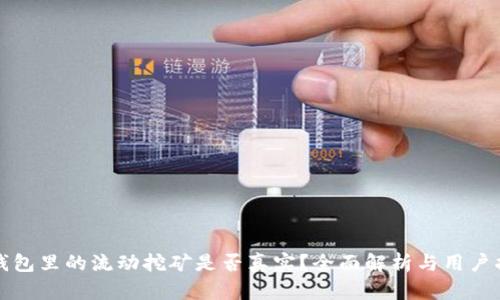 TP钱包里的流动挖矿是否真实？全面解析与用户指南