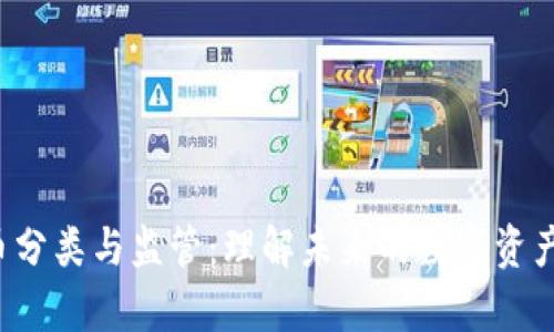  加密货币分类与监管：理解未来的数字资产法律框架