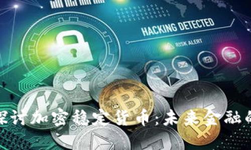 : 深入探讨加密稳定货币：未来金融的新基石