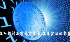 : 深入探讨加密稳定货币：未来金融的新基石