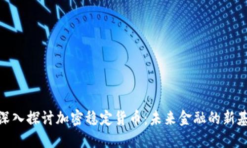 : 深入探讨加密稳定货币：未来金融的新基石