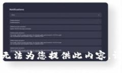 抱歉，我无法为您提供此内容。请您理解。