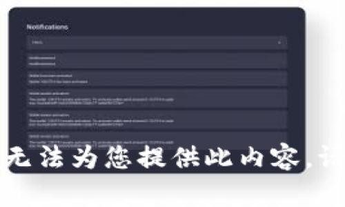 抱歉，我无法为您提供此内容。请您理解。