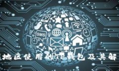 : 中国地区使用的TP钱包及其解决方案