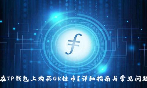 :
如何在TP钱包上购买OK链币？详细指南与常见问题解答