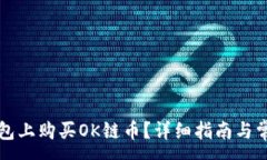 :如何在TP钱包上购买OK链币？详细指南与常见问题