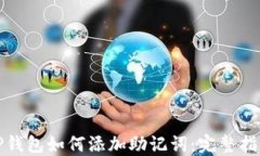 TP钱包如何添加助记词：完整指南