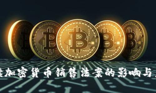 全面解读加密货币销售法案的影响与未来趋势