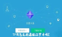 TP钱包支持存放门罗币吗？