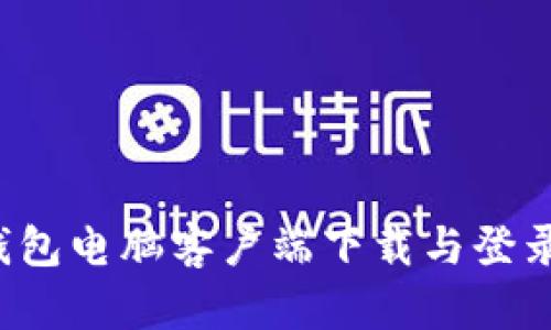 t p钱包电脑客户端下载与登录指南