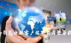 t p钱包电脑客户端下载与