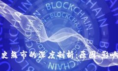 加密货币历史熊市的深度剖析：原因、影响与未