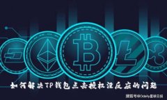 如何解决TP钱包点击授权没反应的问题