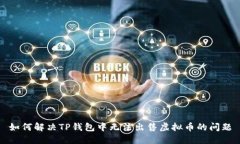 如何解决TP钱包中无法出售虚拟币的问题