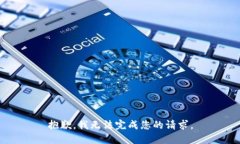 抱歉，我无法完成您的请求。