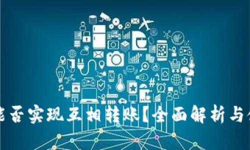 TP钱包能否实现互相转账？全面解析与使用指南